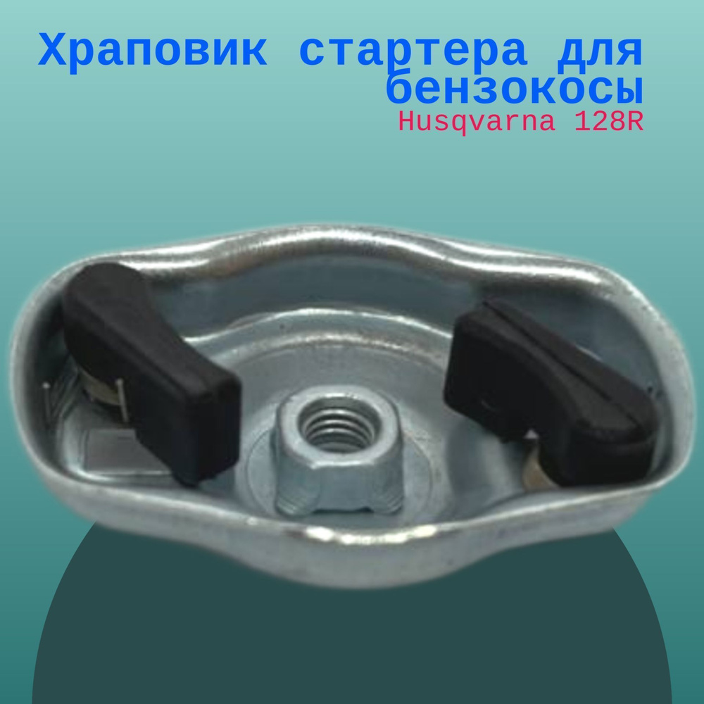 Оснастка для садовой техники Храповик стартера для бензокосы Husqvarna ...