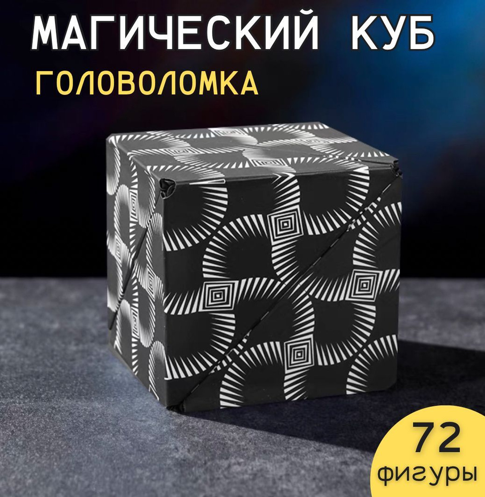 Магнитный магический куб головоломка Маgic Cube черный, кубик рубика, 3D  пазл - купить с доставкой по выгодным ценам в интернет-магазине OZON  (1324892680)