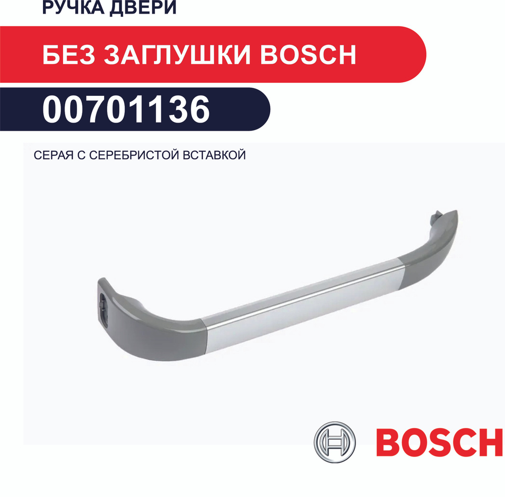 Bosch 00701136 Ручка двери, серая с серебристой вставкой, без заглушки  #1