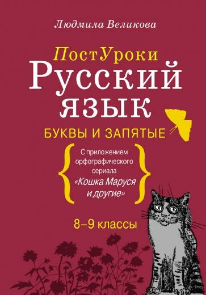 Русский язык. Буквы и запятые | Великова Людмила Викторовна  #1