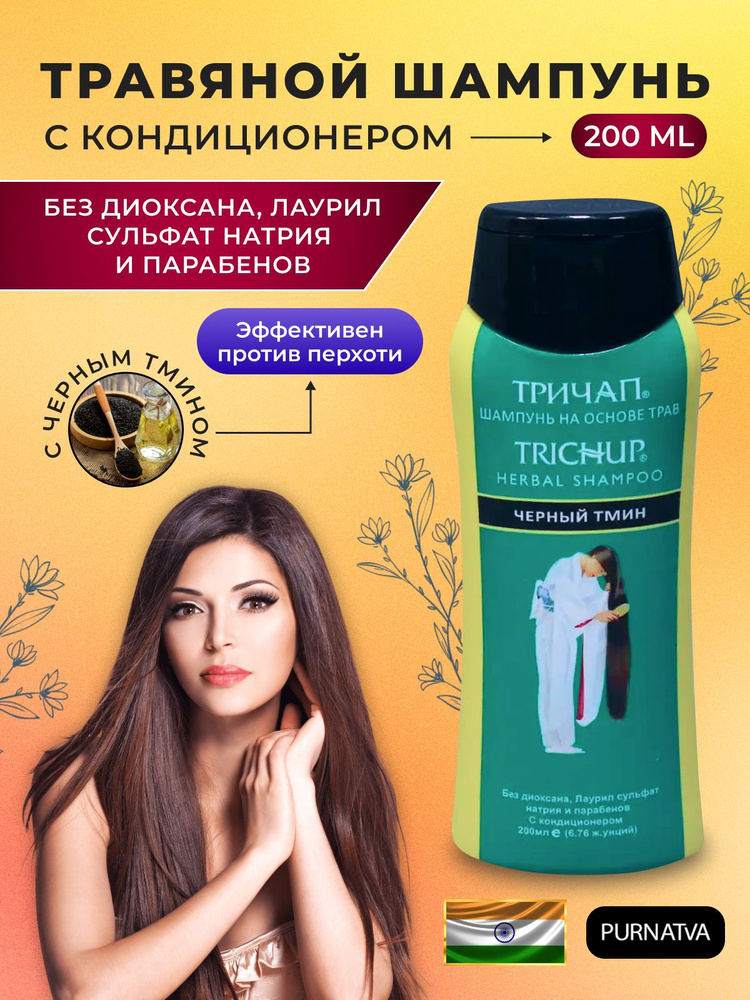 Шампунь для роста волос с Черным тмином (Trichup Herbal Shampoo BLACK SEEDS), 200 мл  #1