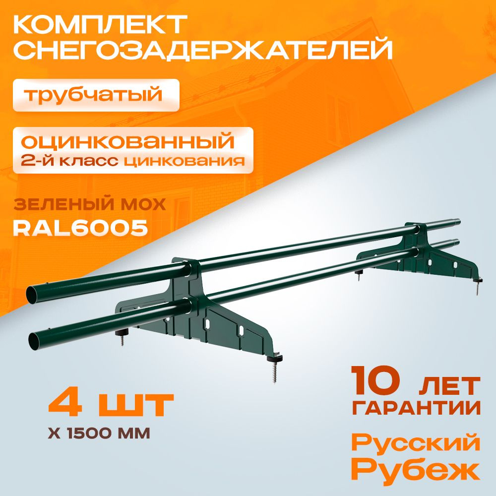 Снегозадержатель на крышу трубчатый Русский рубеж (d25мм, ДЛИНА 1,5м) 2.0 оцинкованный зеленый мох для #1