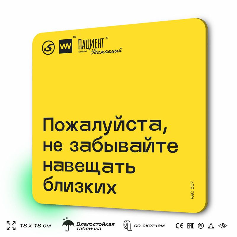 Табличка с правилами "Пожалуйста, не забывайте навещать близких" для медучреждения, 18х18 см, пластиковая, #1