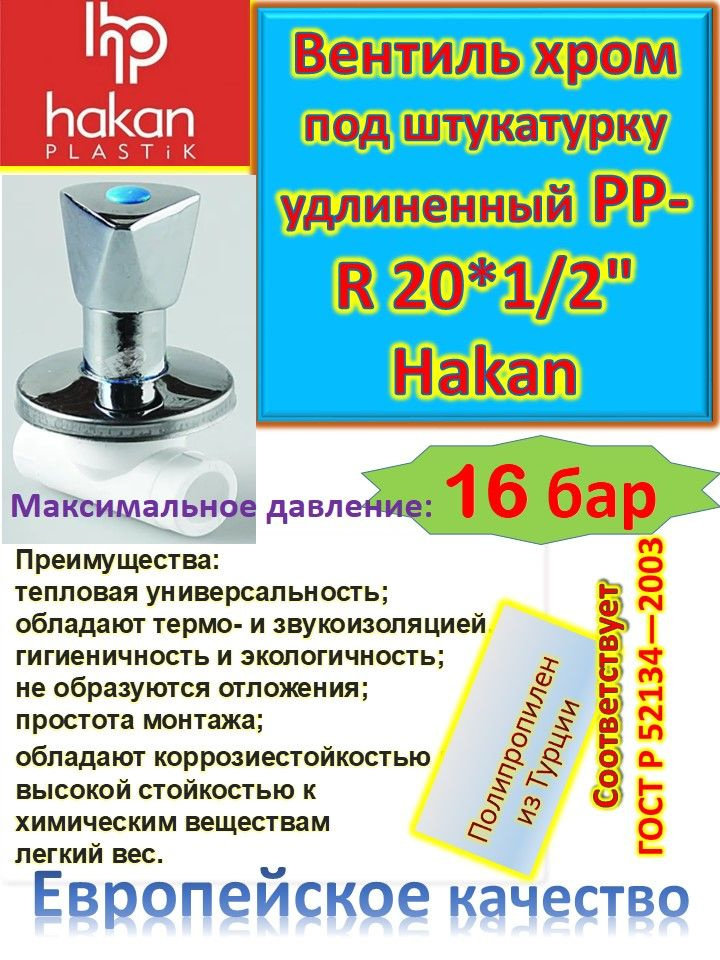 Вентиль хромированный под штукатурку удлиненный PP-R 20*1/2" Hakan 4300802040121 белый 2 шт.  #1