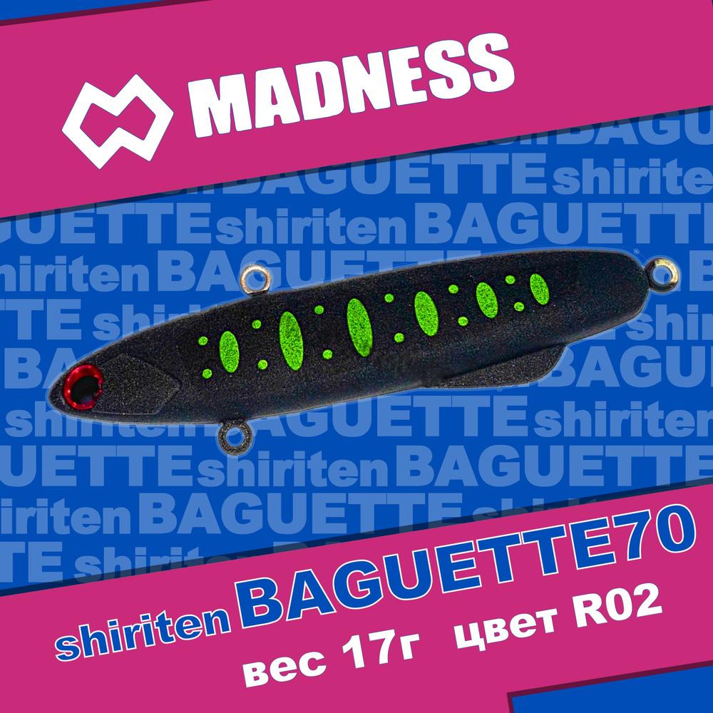 Раттлин MADNESS Shiriten Baguette 70 #R02 #1