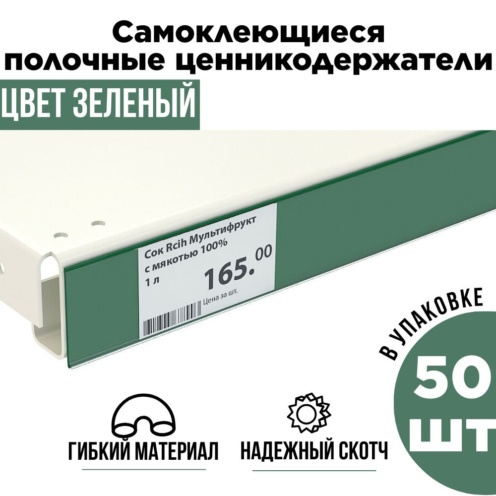 Зеленый полочный ценникодержатель самоклеящийся прозрачный DBR 39 x 1000 мм, 50 штук в упаковке  #1