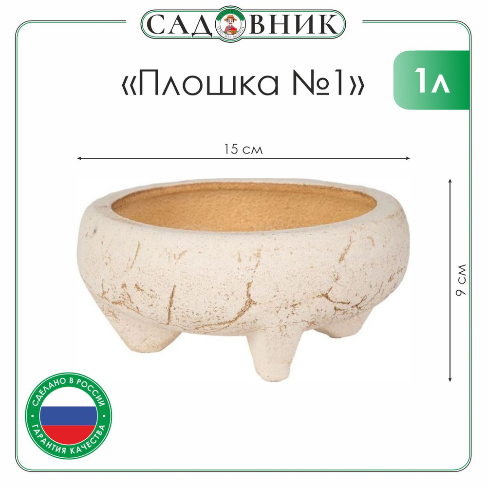 Фитокерамика Горшок для цветов, 9 см х 15 см х 15 см, 1 л, 1 шт  #1