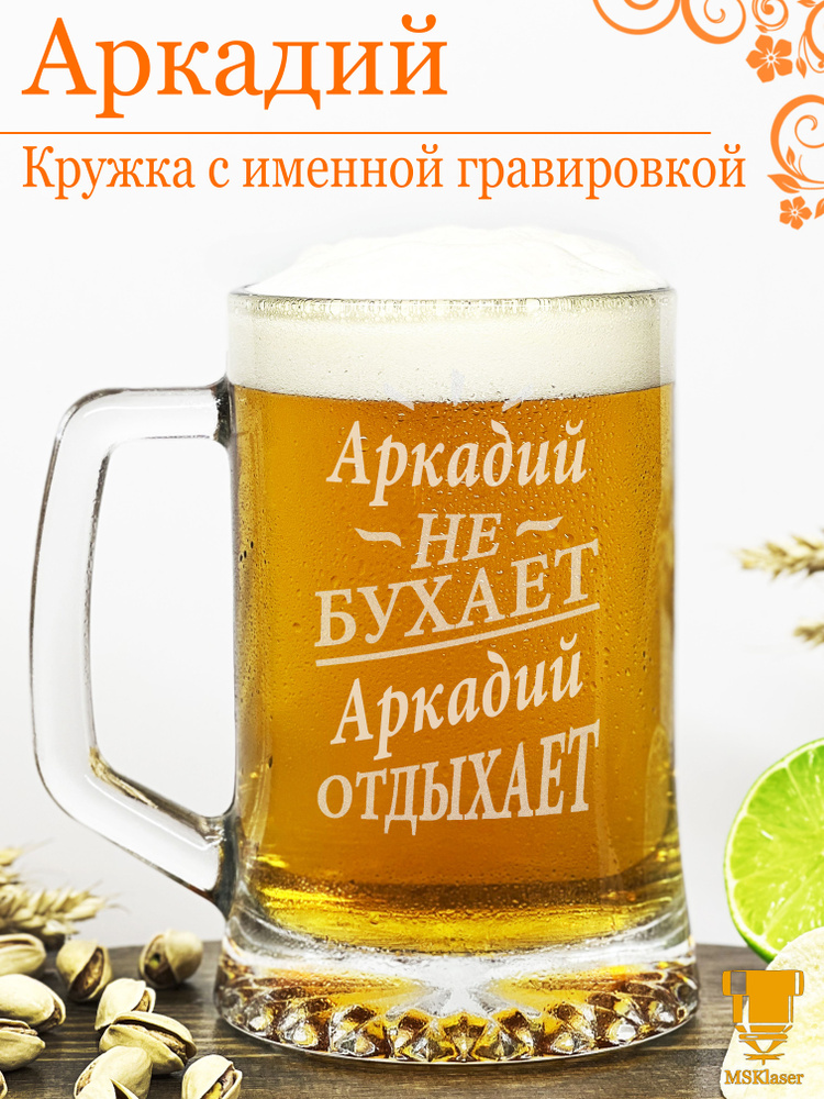 Msklaser Кружка пивная для пива "Аркадий №2", 670 мл, 1 шт #1
