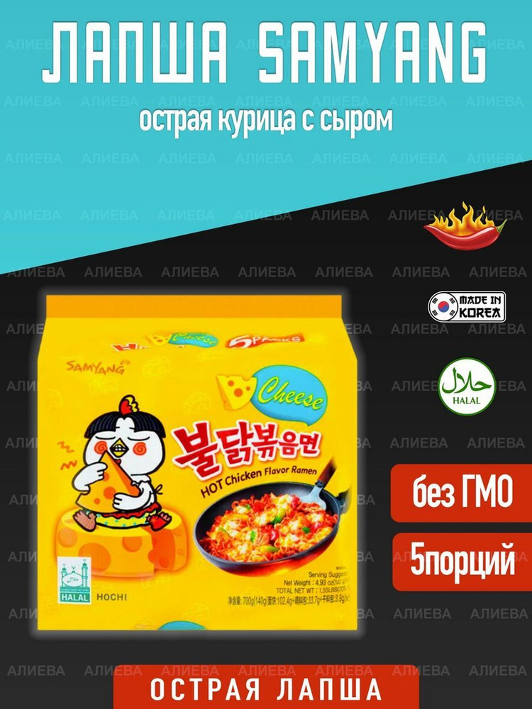 Лапша быстрого приготовления Samyang острая курица с сыром, 5 уп х 140гр.  #1