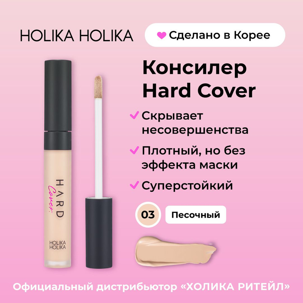 Holika Holika Кремовый консилер для макияжа лица, тон 03 песочный Hard Cover Liquid Concealer 03 Sand #1