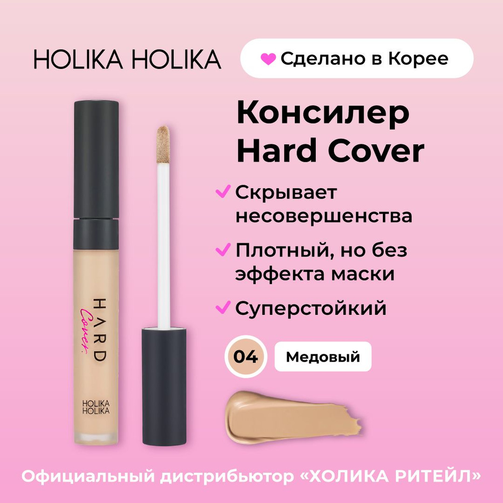 Holika Holika Кремовый консилер для макияжа лица, тон 04 медовый Hard Cover Liquid Concealer 04 Honey #1