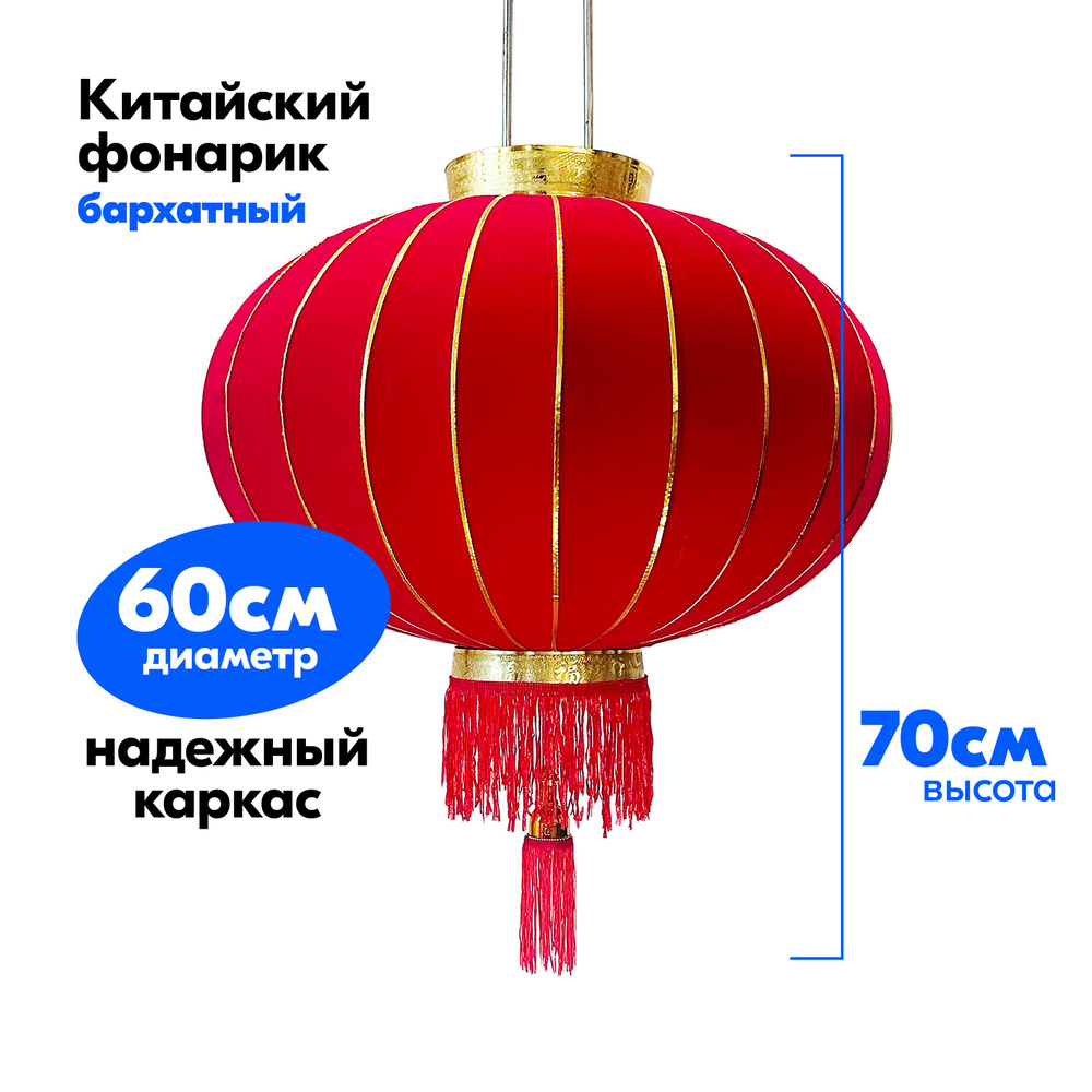 Китайский фонарик БАРХАТНЫЙ 60см #1