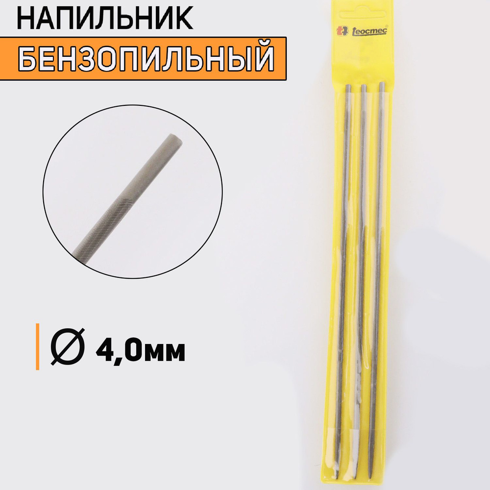 Напильник бензопильный D-4,0mm (3 шт) #1