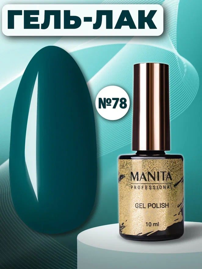 Manita Professional Гель-лак для ногтей / Classic №078, Oblivion, 10 мл #1