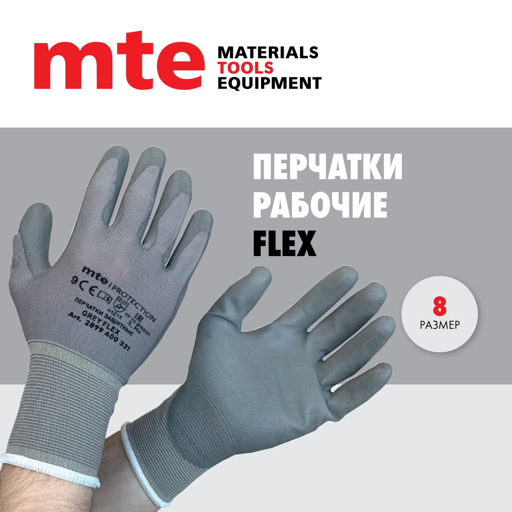 Перчатки рабочие с полиуретановым покрытием mte FLEX, р.8 #1