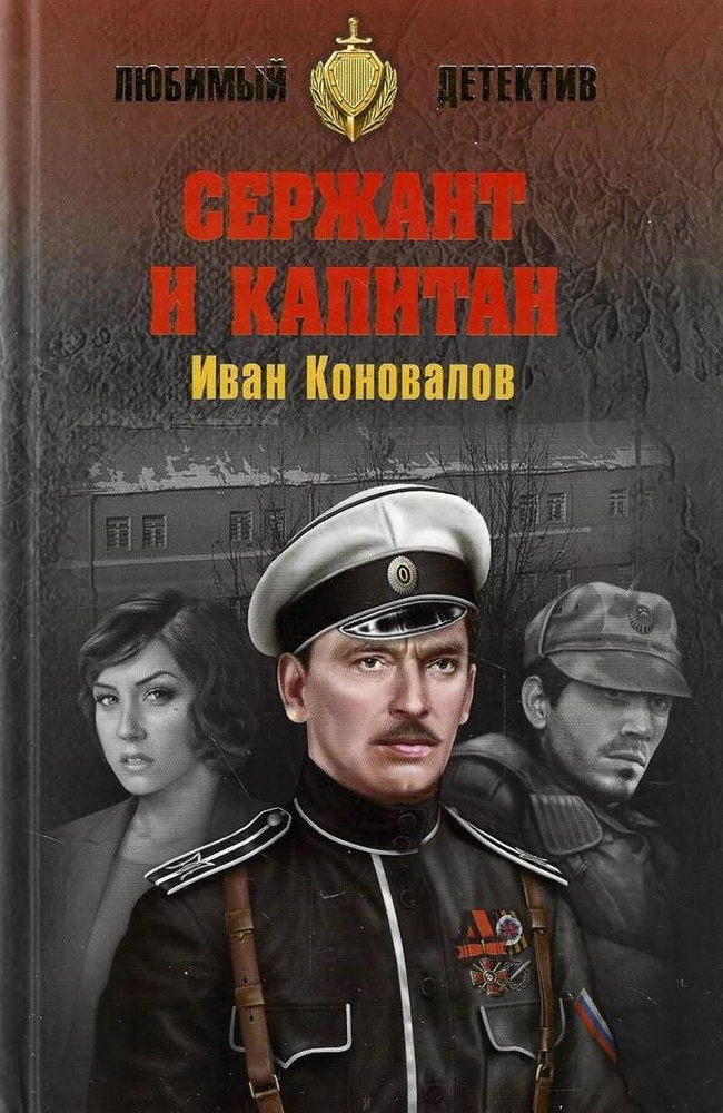Сержант и капитан | Коновалов Иван Павлович #1