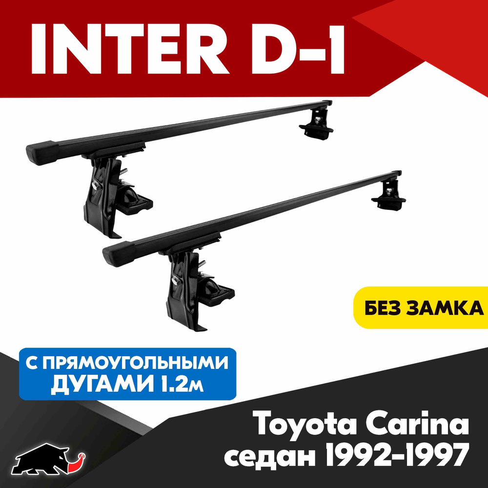 Багажник INTER D-1 на Toyota Carina седан 1992-1997 c прямоугольными дугами 120 см/ Поперечины на Тойота #1