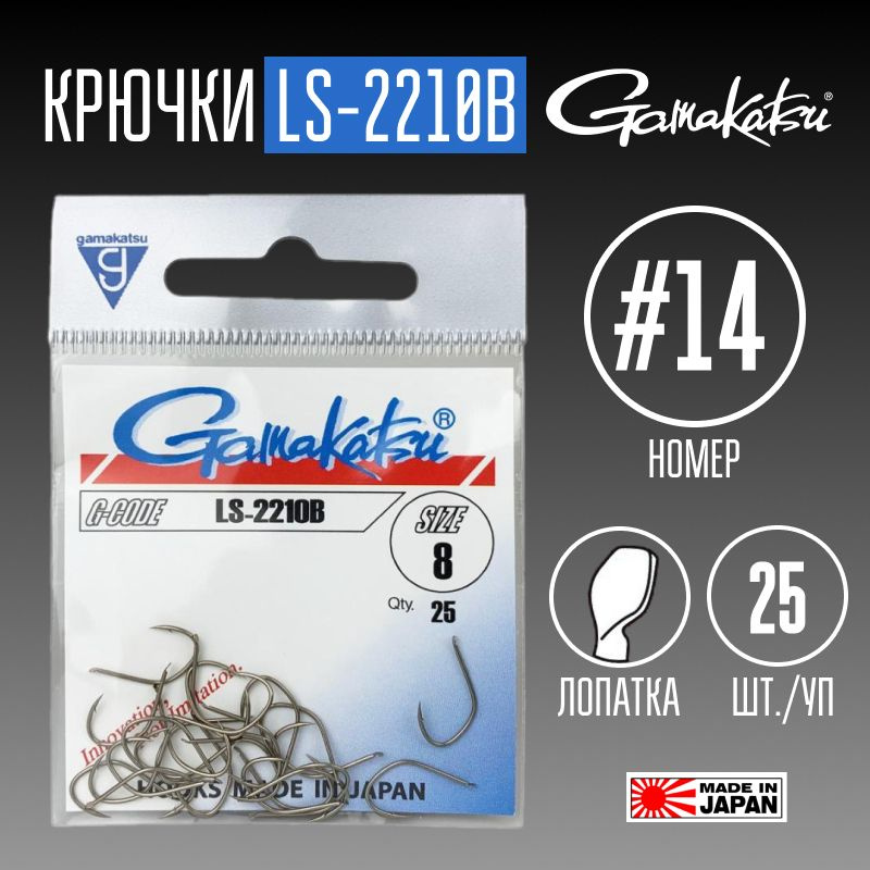 Крючки Gamakatsu LS-2210B № 14 25 шт. #1