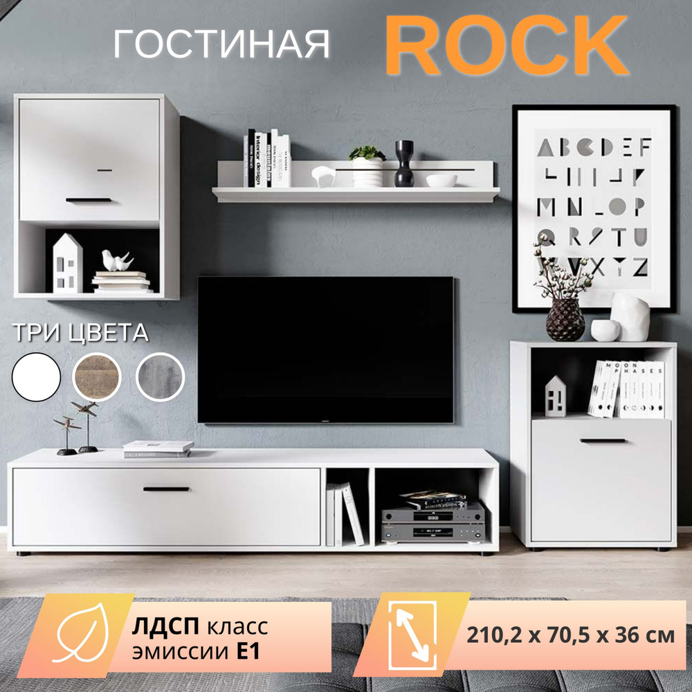 Гостиная НК-МЕБЕЛЬ ROCK Белый 71295603 купить по выгодной цене в  интернет-магазине OZON (1325176936)