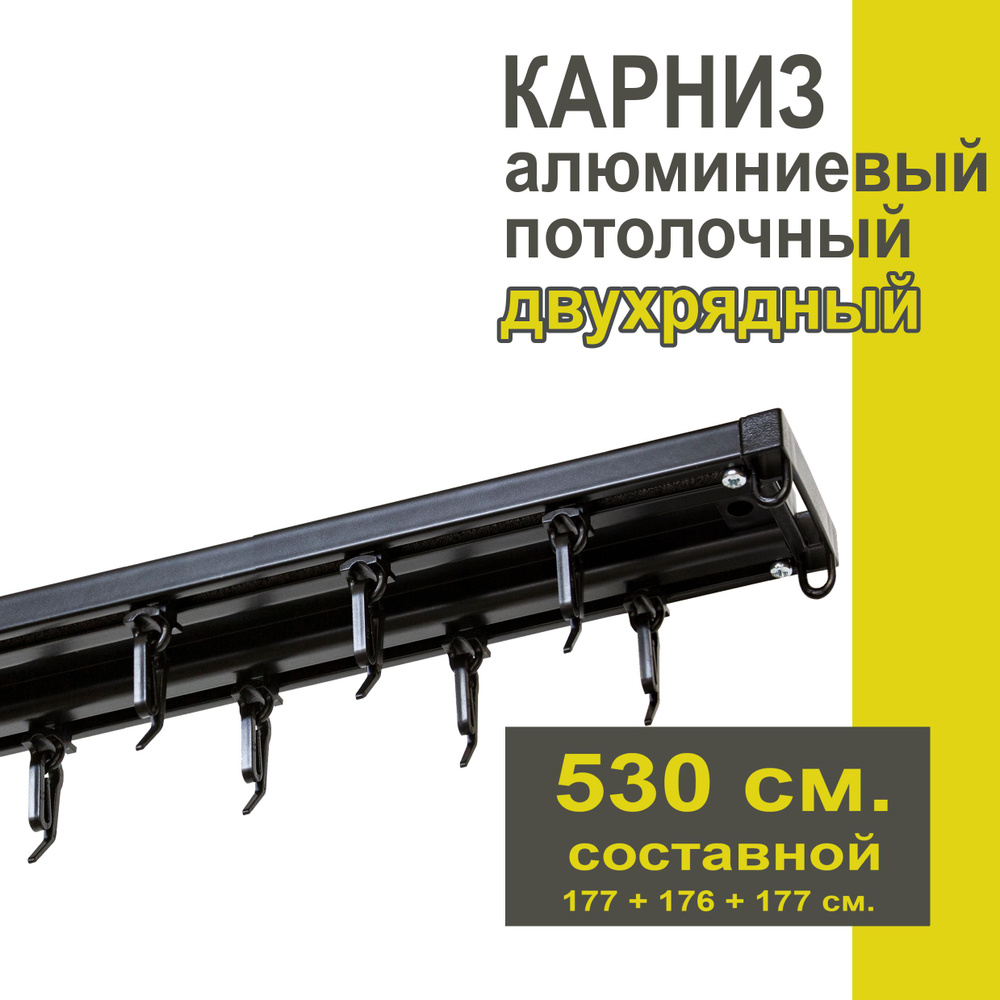 Карниз из профиля Трэк Уют - 530 см, двухрядный, потолочный, черный  #1