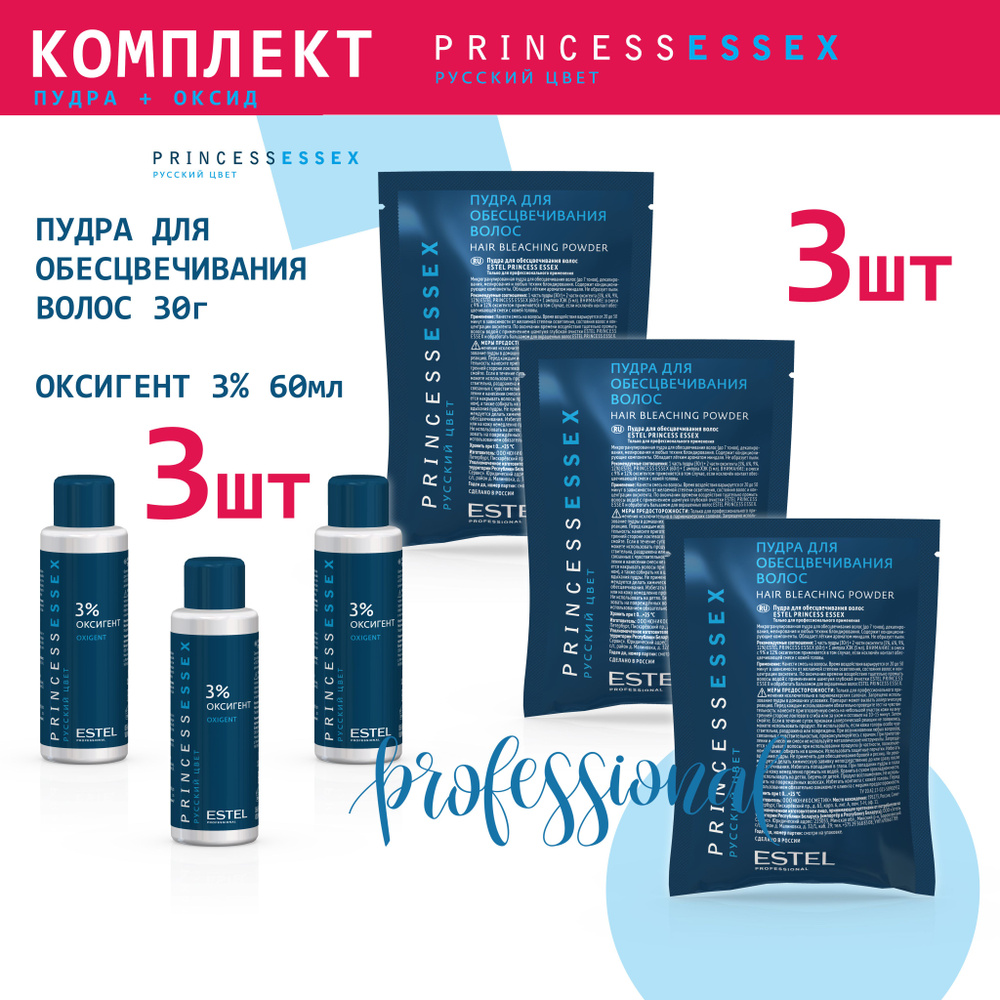 Estel Princess Essex Комплект Пудра для обесцвечивания волос 30 гр. - 3 шт. + Оксигент 3% - 3 шт.  #1