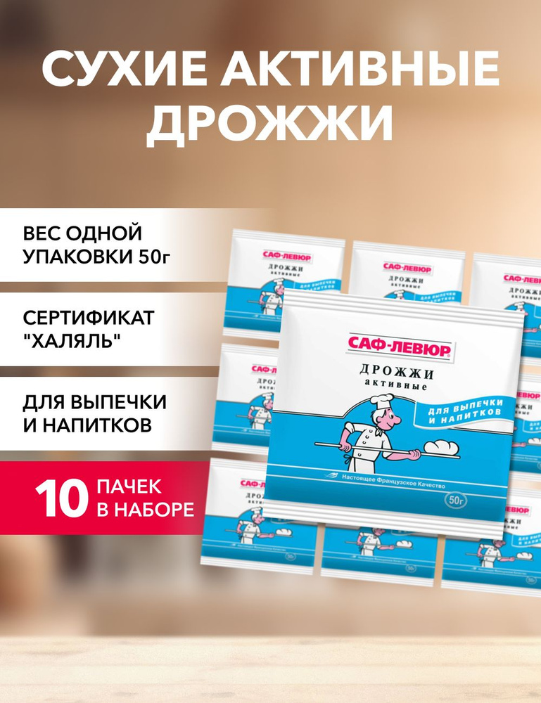 САФ-ЛЕВЮР Дрожжи Сухие активные Хлебопекарные 500г. 10шт. #1