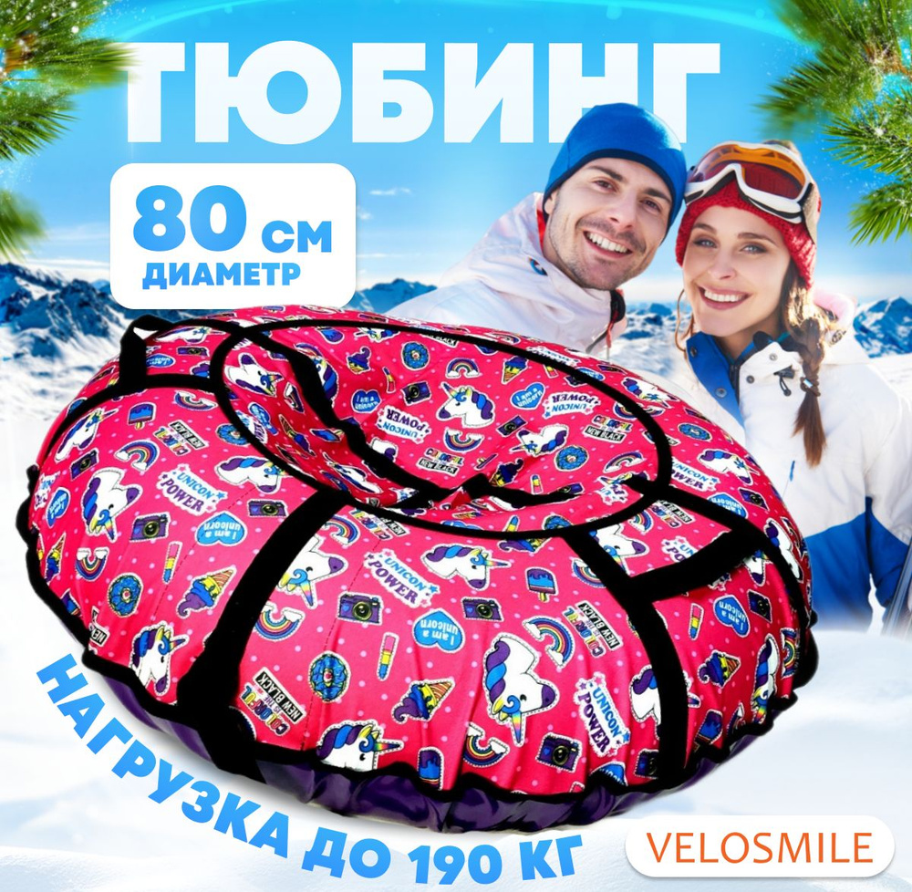 Ватрушка-Тюбинг для катания зимняя VeloSmile "Радужные Единороги" 80 см (с клапаном от снега и российской #1