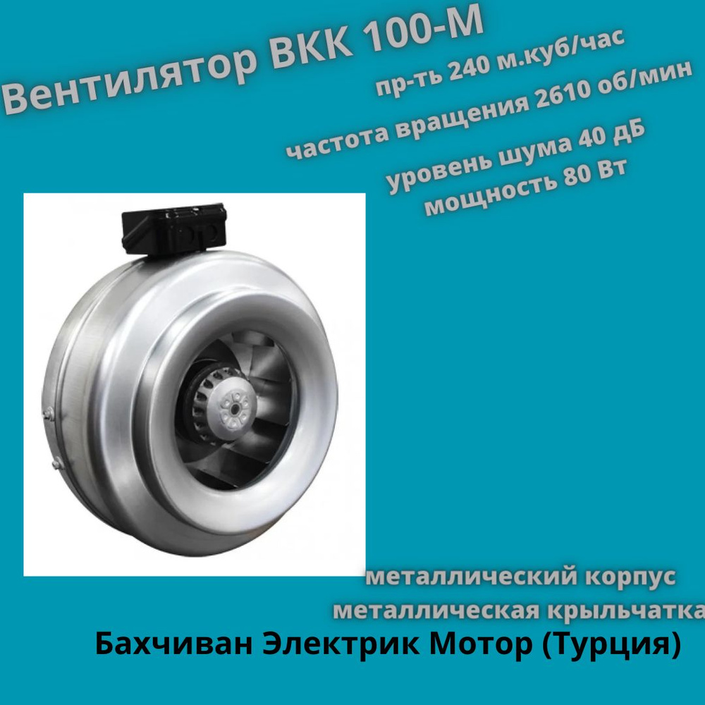 Вентилятор канальный ВКК 100М (BDTX 100) , производительность 240 м3/час  #1