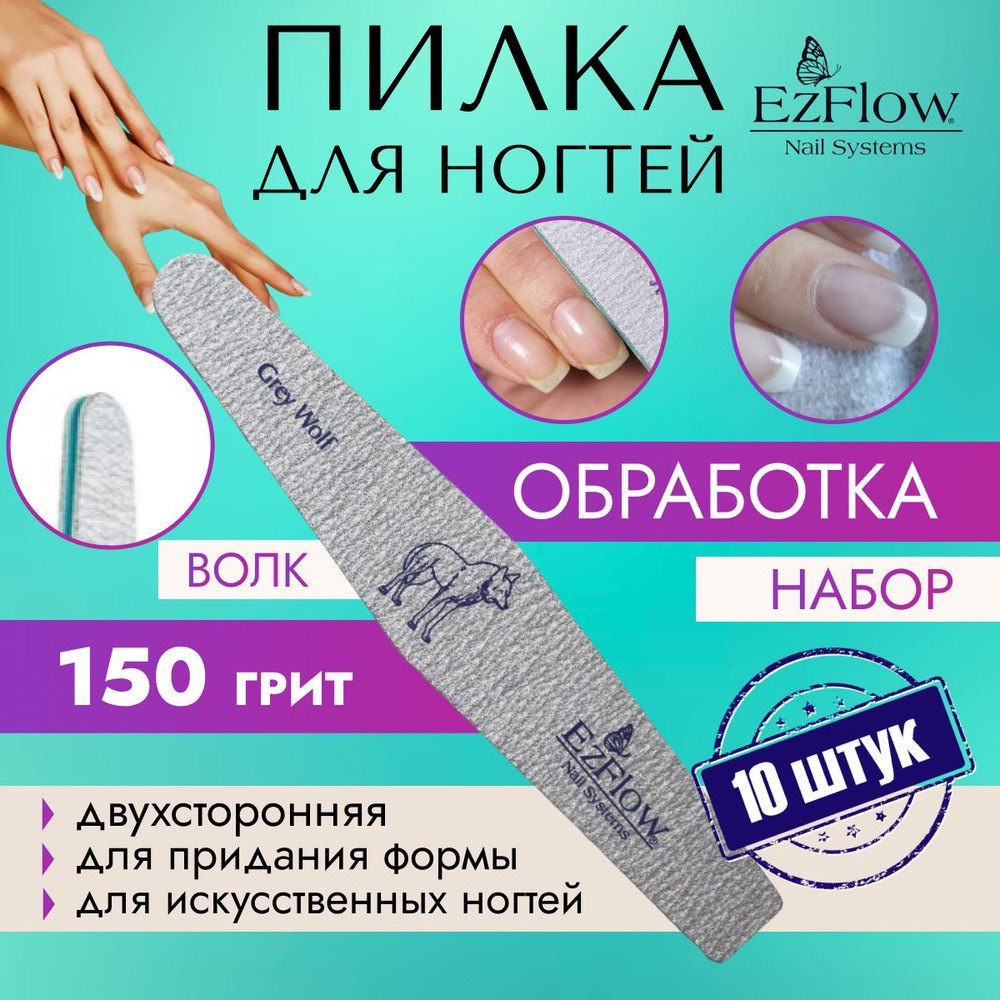 EzFlow, Пилка маникюрная для ногтей 150 грит, 10 штук #1