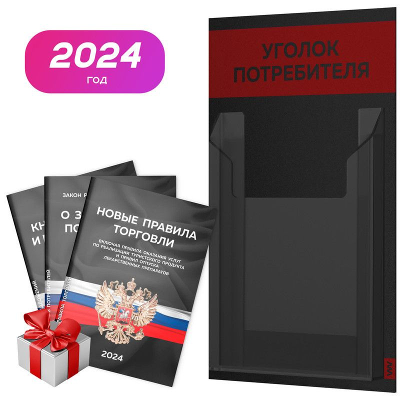 Уголок потребителя Мини 2024 + комплект книг, черный информационный стенд покупателя с алым, 1 карман, #1