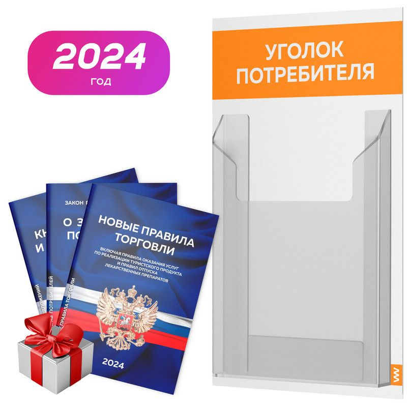 Уголок потребителя + комплект книг 2024 г, белый с оранжевым, информационный стенд покупателя, серия #1