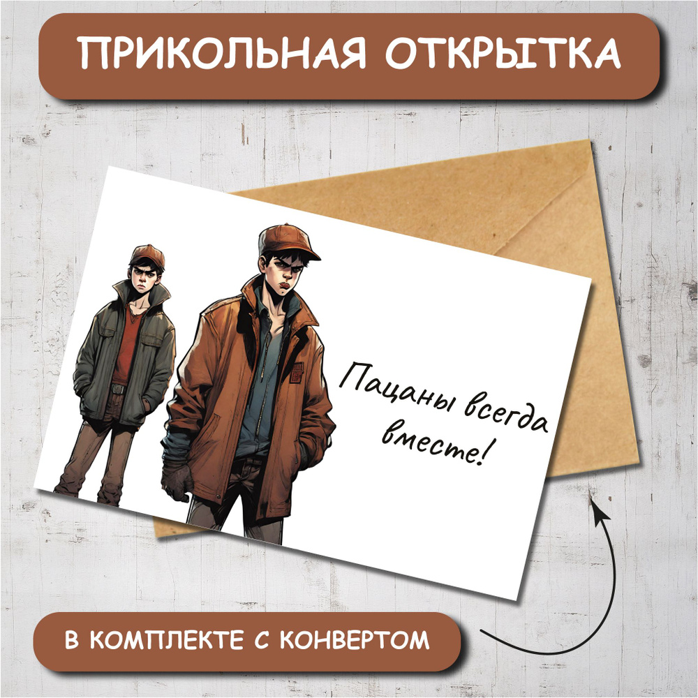 Открытка по мотивам сериала Слово Пацана "Всегда вместе". Открытка на 23 февраля мужчине парню другу #1