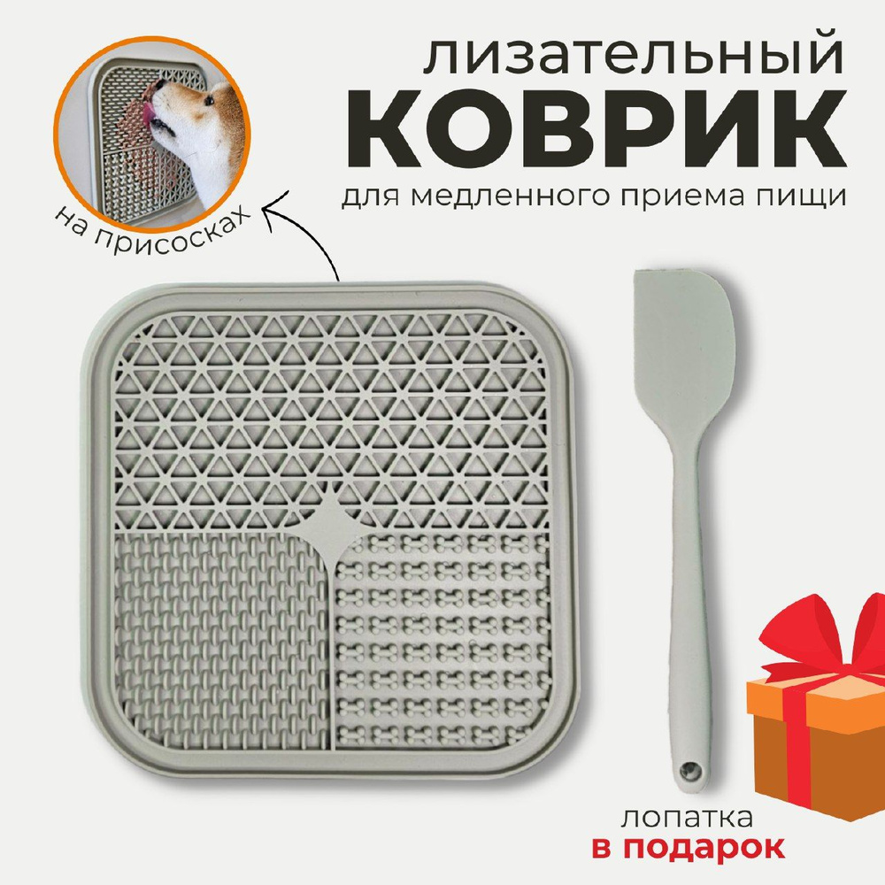 Лизательный коврик для собак и кошек, миска для медленного кормления, силиконовая Серый  #1