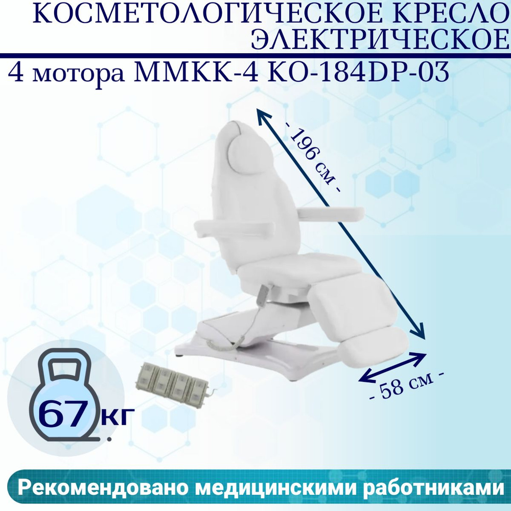 Косметологическое кресло электрическое 4 мотора Med-Mos ММКК-4 КО-184DP-03 кремовое, педаль и пульт  #1