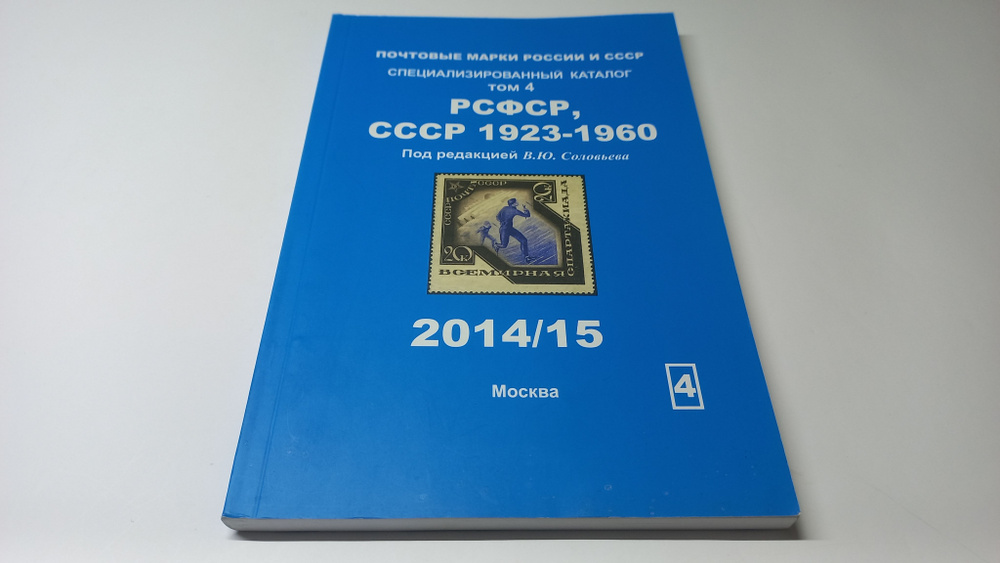 Почтовые марки России и СССР. Специализированный каталог. Том 4. РСФСР ...