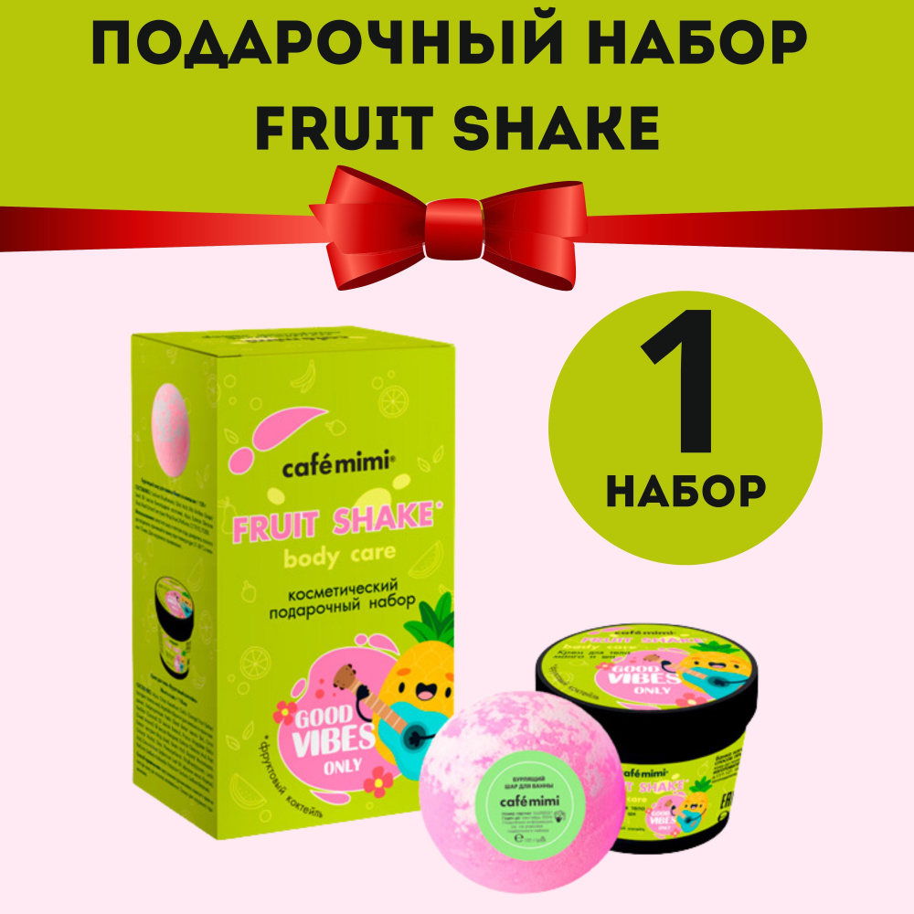 Набор подарочный cafe mimi FRUIT SHAKE (бурлящий шар 120гр, крем для тела 110мл)  #1