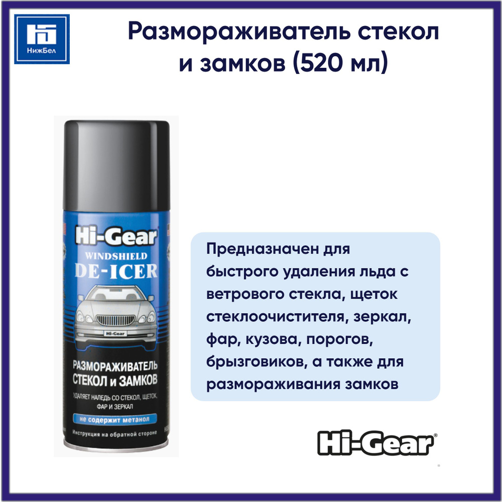 Размораживатель стекол и замков (520 мл) аэрозоль HI-GEAR HG5632  #1