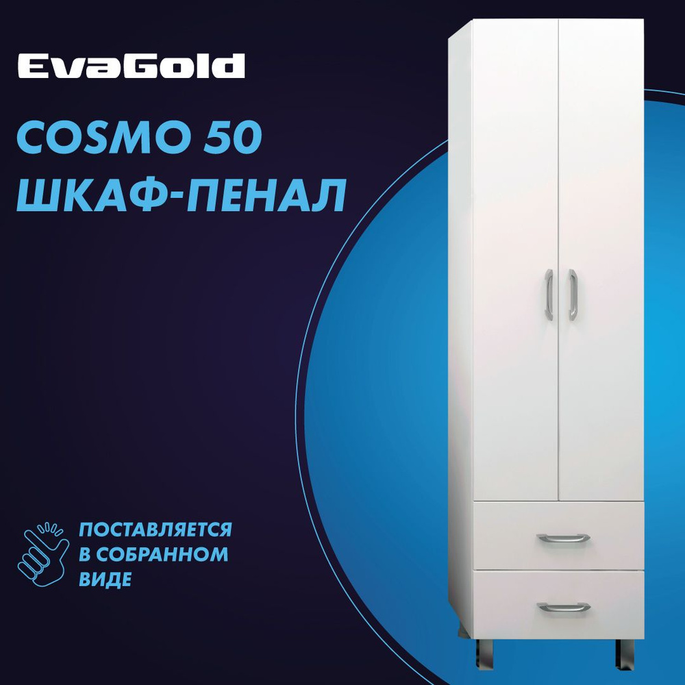 Шкаф для ванной EvaGold Cosmo 50 белый напольный #1