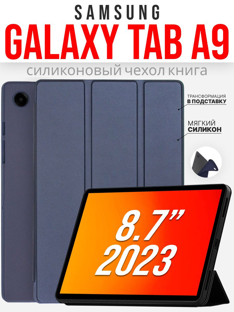 Силиконовый чехол для Samsung Galaxy Tab A9 8.7 '' 2023г. , синий #1