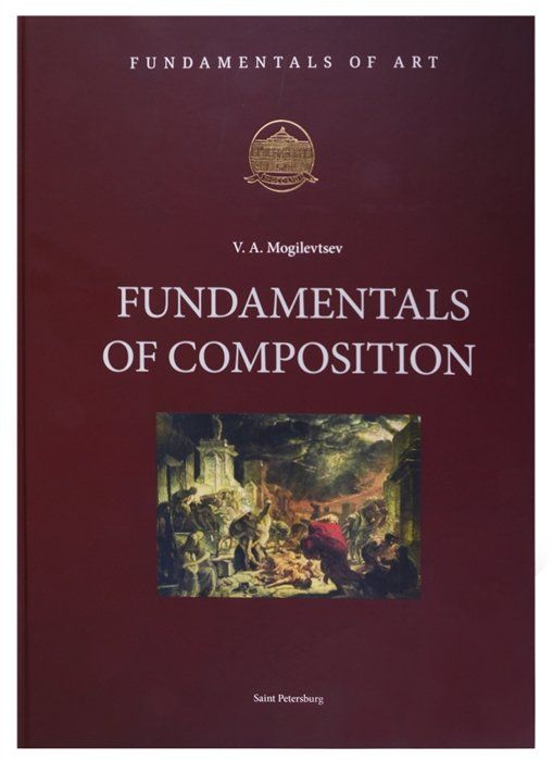 Fundamentals of Composition (на английском языке) #1