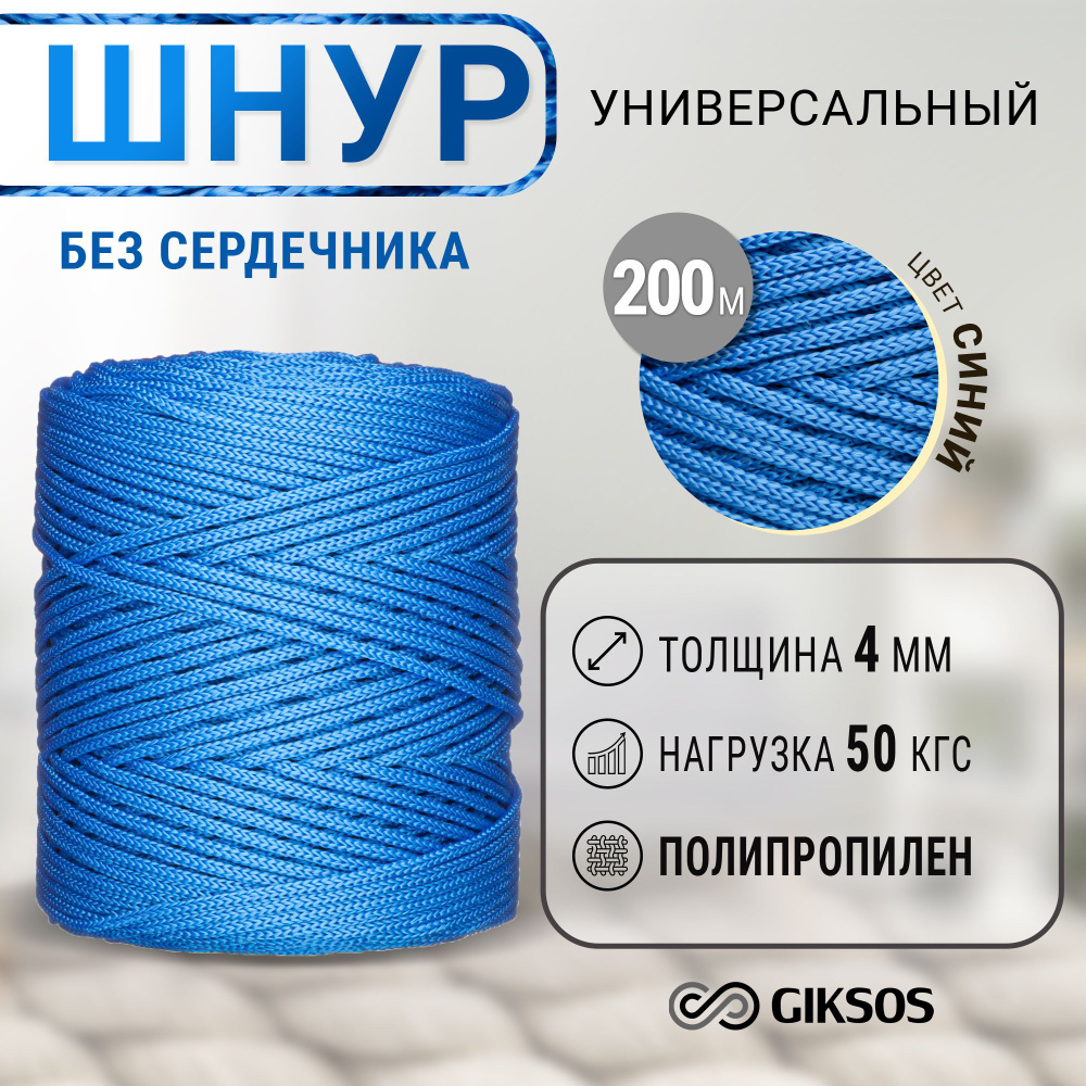 Веревка/шнур 4мм, 200м, универсальный, без сердечника #1