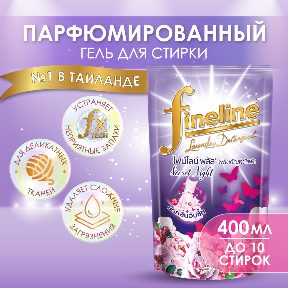 Парфюмированный гель для деликатной стирки универсальный Fineline Plus Secret Night, гипоаллергенный #1