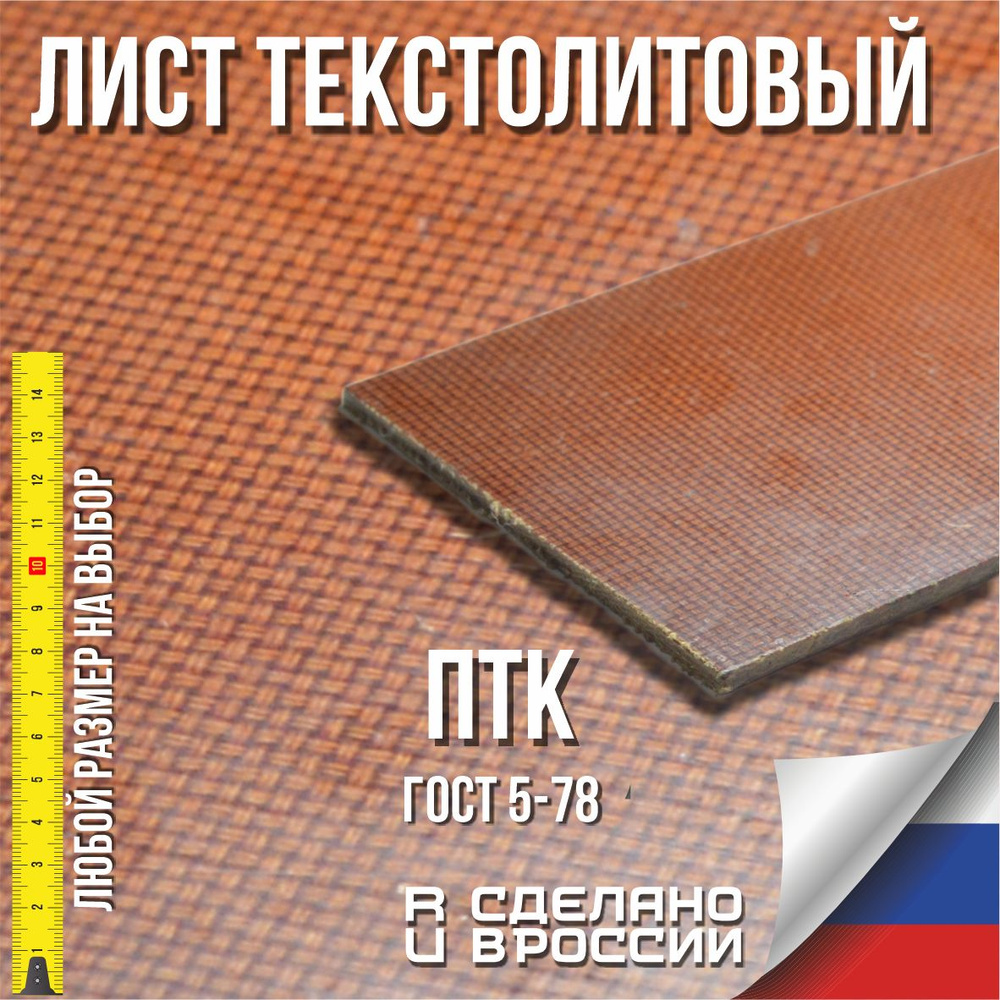 Лист текстолитовый ПТК заготовка (пластина) 6х100х500 мм - купить с ...