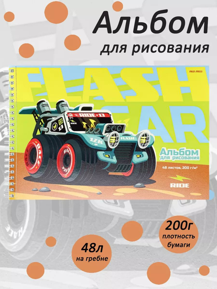 Альбом для рисования Prof-Press, А4, 48 листов, ГОНОЧНЫЙ ДЖИП (48-5404) плотность 200г  #1