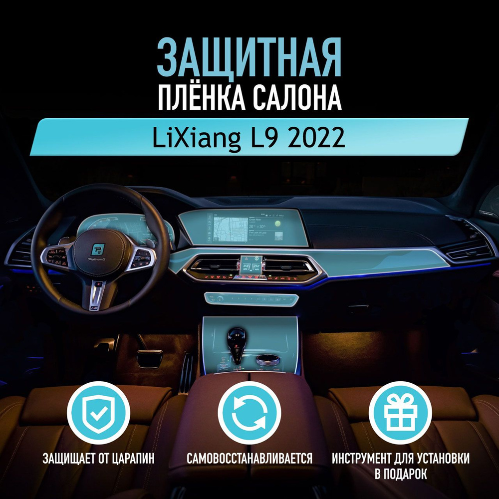 Защитная пленка для автомобиля LiXiang L9 2022 Лисян, антигравийная пленка для салона, глянцевая,прозрачная #1