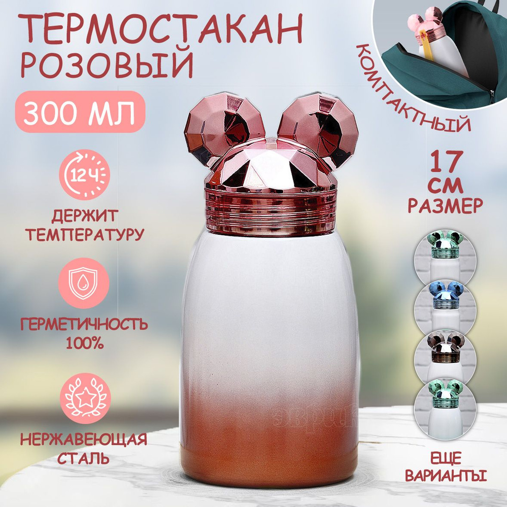 Термос для чая Микки 17 см розовый 300 мл Эврика, Термос детский, подарок девочке, Бутылка для воды детская #1
