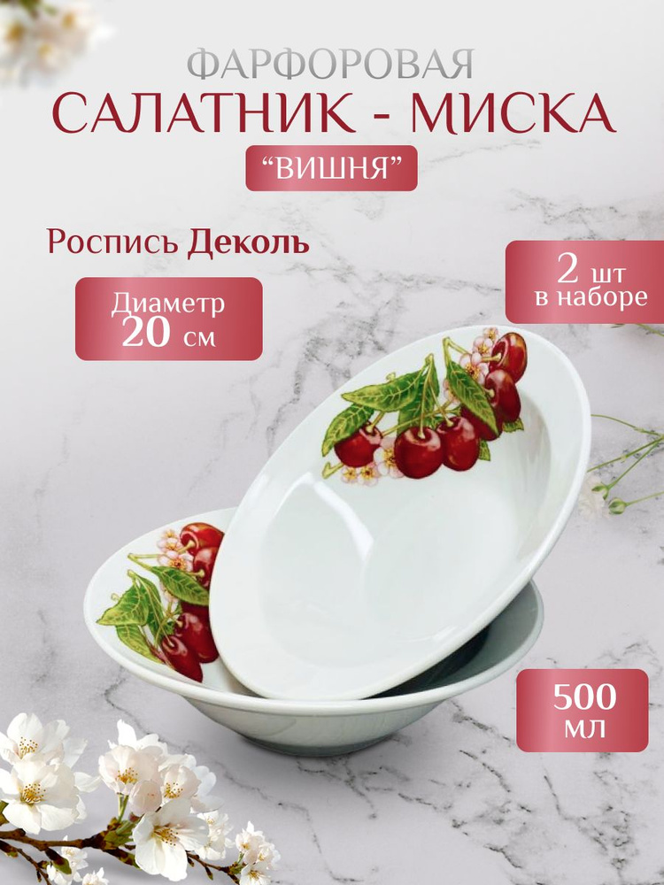 Салатник - Миска 500мл круглый / Вишня / Дулевский фарфор / для салата, для супа, для пельменей - 2шт #1