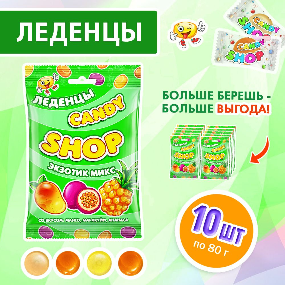 Фруктовые леденцы Экзотик микс, 10шт по 80г #1