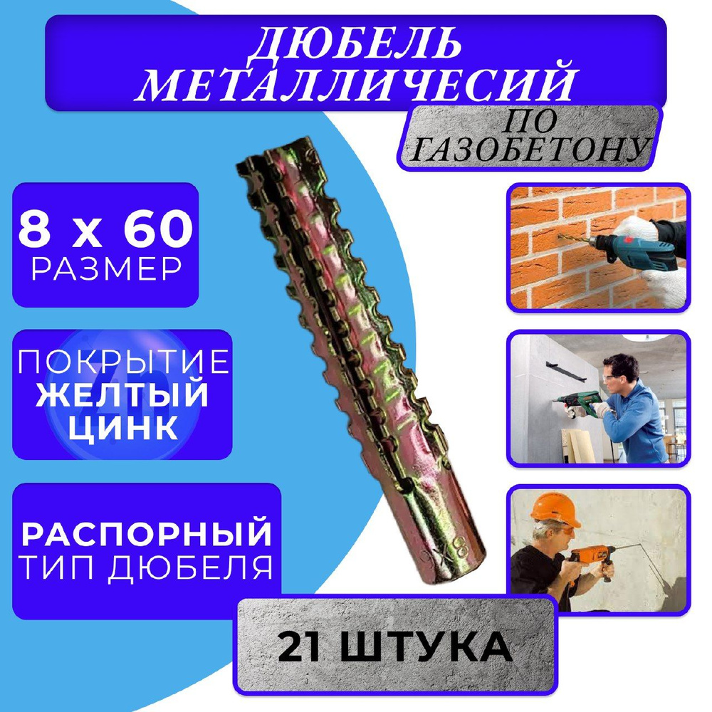 Металлический дюбель для газобетона 8х60 #1