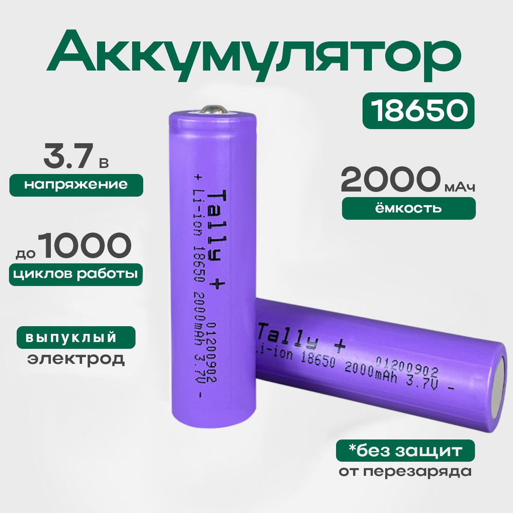 Квант Света Аккумуляторная батарейка 18650, 3,7 В, 2000 мАч, 2 шт  #1